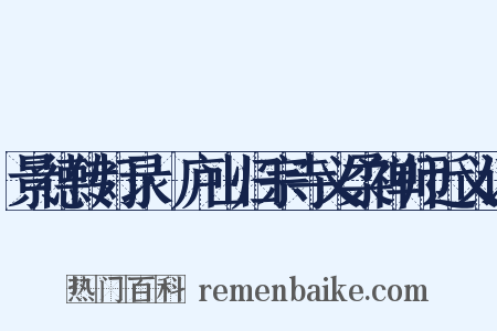 景德传灯录·庐山归宗寺义柔禅师近义词是什么意思的图片